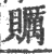 𧸱(印刷字体·宋·广韵)