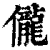 儱(印刷字体·清·康熙字典)