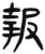 报(简·汉·张家山)