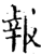 报(印刷字体·宋·增韵)