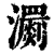 瀱(印刷字体·清·康熙字典)