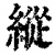 纵(印刷字体·清·康熙字典)