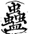 蛊(印刷字体·宋·增韵)