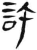 许(简·汉·张家山)