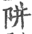阱(印刷字体·宋·广韵)