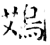 鴱(石经·唐·开成石经)