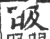 昅(印刷字体·宋·广韵)