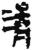 清(简·秦·岳麓书院)