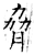 脅(石经·唐·开成石经)