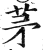 茅(印刷字体·明·洪武正韵)