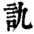 訅(印刷字体·清·康熙字典)