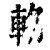 辂(印刷字体·清·康熙字典)