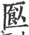 㔲(印刷字体·宋·广韵)