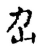 𡴲(传抄·宋·古文四声韵)