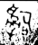 𤔲(金文·春秋·春秋)