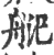 𦨲(印刷字体·宋·广韵)