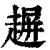 𧼲(印刷字体·清·康熙字典)