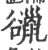 䜲(印刷字体·宋·广韵)