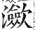 瀲(印刷字体·明·洪武正韵)