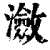 瀲(印刷字体·清·康熙字典)