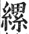 縲(印刷字体·明·洪武正韵)