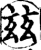 兹(印刷字体·宋·增韵)
