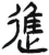 進(简·汉·张家山)