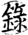 录(印刷字体·宋·增韵)