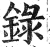 录(印刷字体·明·洪武正韵)