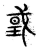 𡌳(传抄·宋·古文四声韵)
