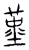 𡐳(传抄·宋·汗简)