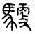𩤳(篆书·春秋·石鼓文)