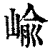 嵛(印刷字体·清·康熙字典)