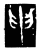 申(传抄·魏·春秋僖公石经)