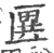 㔴(印刷字体·宋·广韵)
