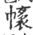 𢄴(印刷字体·宋·广韵)