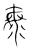 𣴴(传抄·宋·集篆古文韵海)