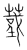 𦸴(传抄·宋·集篆古文韵海)