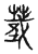 𦸴(传抄·宋·古文四声韵)