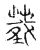 𦸴(传抄·宋·集古文韵上声韵第三)