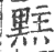 𪐴(印刷字体·宋·广韵)