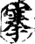 搴(印刷字体·宋·增韵)