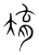 焴(传抄·宋·集篆古文韵海)
