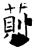 荝(石经·唐·开成石经)