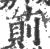 荝(印刷字体·宋·广韵)