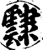 霴(印刷字体·宋·增韵)