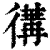 𢔵(印刷字体·清·康熙字典)
