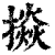 𢴵(印刷字体·清·康熙字典)