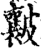 𥀶(印刷字体·宋·增韵)