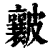 𥀶(印刷字体·清·康熙字典)